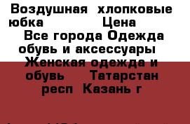 Воздушная, хлопковые юбка Tom Farr › Цена ­ 1 150 - Все города Одежда, обувь и аксессуары » Женская одежда и обувь   . Татарстан респ.,Казань г.